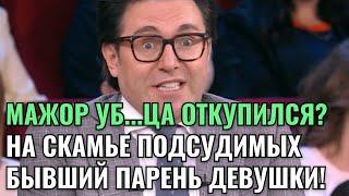 ЛУЧШАЯ ПОДРУГА УБ...ОЙ ДЕВУШКИ ДАЛА НОВЫЕ ПОКАЗАНИЯ! ОБВИНЕНИЕ МАЖОРА СМЕНИЛИ НА БЫВШЕГО ПАРНЯ!