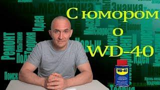 смазка вд40 или WD-40