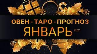 ОВЕН - ЯНВАРЬ 2021. Важные события. Таро прогноз на Ленорман. Тароскоп.