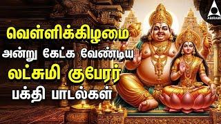 FRIDAY  SPL SONGS | Lakshmi Kuberar Bakthi Padalgal | Lakshmi Kuberar Devotional Songs