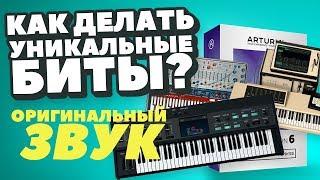 Как делать уникальные биты? Где найти вдохновение для битмейкинга? Arturia V Collection 6