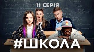 Школа. 11 серия