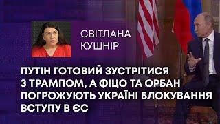 ТВ7+. ПУТІН ГОТОВИЙ ЗУСТРІТИСЯ З ТРАМПОМ, А ФІЦО ТА ОРБАН ПОГРОЖУЮТЬ УКРАЇНІ БЛОКУВАННЯ ВСТУПУ В ЄС