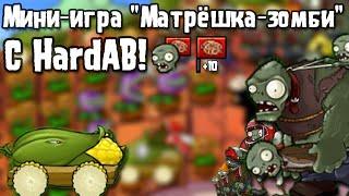 Мини-игра "Матрёшка-зомби" в Брутале с HardAB! | Plants vs. Zombies Beta(Brutal)