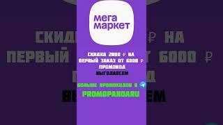 Промокод от 6000 на 2000 р в мегамаркет