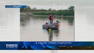 В Атырау утонул подросток