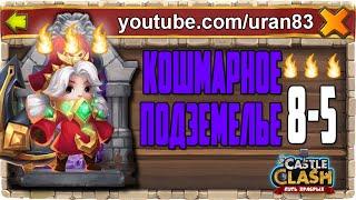 КОШМАРНОЕ ПОДЗЕМЕЛЬЕ 8-5 ПРОХОЖДЕНИЕ КОМАНДОРОЙ И НА 3 ОГОНЬКА 100%! БИТВА ЗАМКОВ