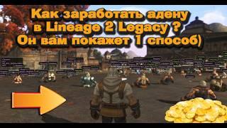 Как заработать в Lineage 2 Legacy? Вложил 555 миллионов в рискованное дело, какие результаты??