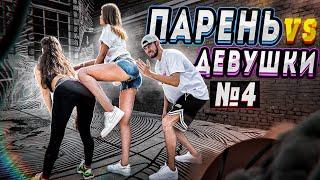 ИГРАЕМ НА ШЛЕПКИ ПО ПОПЕ / ПАРЕНЬ vs ДЕВУШКИ #4