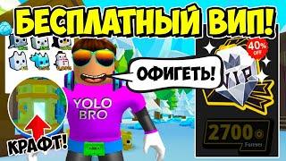 СЕКРЕТНЫЙ СПОСОБ БЕСПЛАТНО ПОЛУЧИТЬ ВИПКУ! СИМУЛЯТОР ПИТОМЦЕВ 2! PET SIMULATOR 2 ROBLOX