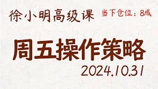 徐小明周五操作策略 | A股2024.10.31 #大盘指数 #盘后行情分析 | 徐小明高级网络培训课程 | #每日收评 #徐小明 #技术面分析 #定量结构 #交易师