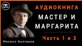 Аудиокнига Мастер и Маргарита - Михаил Булгаков Часть 1 и 2, слушать онлайн и скачать