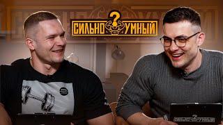 СИЛЬНО УМНЫЙ. КОРЖОС VS СИМКИН