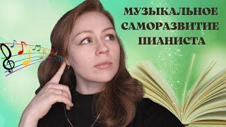 Развитие Музыкального Мышления Пианиста | Саморазвитие Начинающего Пианиста