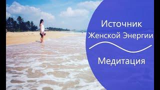 Источник Женской Энергии - Медитация