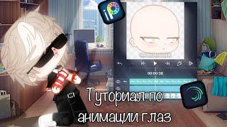 Туториал по анимации глаз || gacha club/life ||