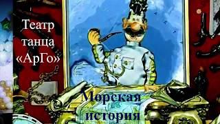 "Морская история" театр танца "АрГо" г. Клин, отчётный концерт