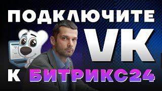 Интеграция Битрикс24 и ВКонтакте. Пошаговая инструкция