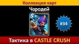 Тактика в Castle Crush ● Чародей ● Коллекция карт ● Выпуск #34