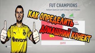 FIFA 20 КАК ОПРЕДЕЛИТЬ ДОМАШНИЙ КОННЕКТ?