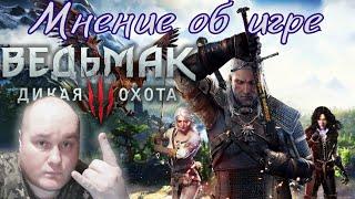 Мнение / Отзыв Об Игре: Ведьмак 3 Дикая Охота  (The Witcher 3 Wild Hunt) на PS4