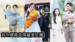 【完結】絕嗣總裁帶著家人寺廟求子，卻意外撿到親生女兒，原來10個月前女孩和總裁發生一夜情，生下孩子後卻遭舅媽一家追殺，總裁直接霸氣護妻，連人帶崽抱回家寵愛！#熱播短劇#霸道總裁#甜寵#先婚後愛