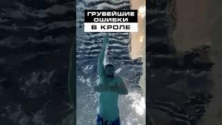 Грубейшие ошибки в плавании кролем