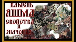 КАМЕНЬ ЯШМА.СВОЙСТВА И ЗНАЧЕНИЕ ДЛЯ ЧЕЛОВЕКА. Jasper Stone.Properties.#камень яшма#самоцветы#