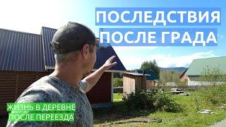 Последствия после града. Заливаем фундамент под печь. Жизнь в деревне после переезда.