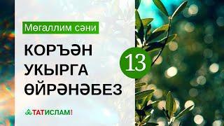 13нче дәрес. «Һә» хәрефе. Мөгаллим сәни. Тәҗвид белән Коръән укырга өйрәнәбез | Раил Фәйзрахманов