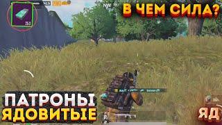 ЯДОВИТЫЕ ПАТРОНЫ СКРЫТАЯ ИМБА В МЕТРО РОЯЛЬ, 3 КАРТА МЕТРО РОЯЛЬ, PUBG MOBILE 2.0, В ЧЕМ СИЛА БРАТ?