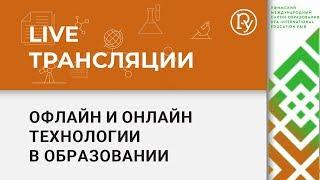 Mix офлайн и онлайн технологии в образовании: опыт Skyeng Kids — УМСО 2018