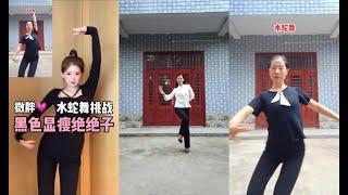 【抖音 舞蹈合集】利美水蛇舞抖音合集 Douyin 2021 #抖音 #tiktok #抖音合集 #dancecompilation