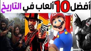 توب 10 - أفضل الألعاب و الأعلاها تقييما في التاريخ  ! 