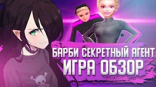 БАРБИ СЕКРЕТНЫЙ АГЕНТ ИГРА | ОБЗОР | И со мной это было