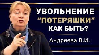 УВОЛЬНЕНИЕ | Почему пропавшего работника нельзя уволить за прогул? #hr #кадры #трудовоеправо