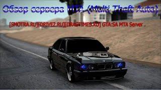 Обзор сервера MTA (Multi Theft Auto) . [SMOTRA.RU][DRIVE2.RU][DRAGTIMES.RU] GTA:SA MTA Server .