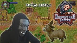 #9 ОСЕЛ И КАВКАЗ - БАЛАБОЛ Challenge - Graveyard Keeper