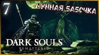 САМЫЙ ПРОСТОЙ БОСС. Лунная бабочка ► (#7) Dark Souls Remastered Прохождение