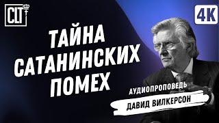 Тайна сатанинских помех | Давид Вилкерсон | Аудиопроповедь