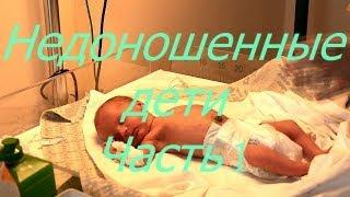 Недоношенные дети. Часть 1. I Мамули и детки