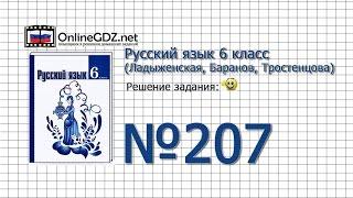 Задание № 207 — Русский язык 6 класс (Ладыженская, Баранов, Тростенцова)