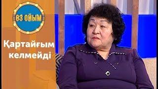 Қартайғым келмейді - 33 шығарылым (33 выпуск) ток-шоу "Өз ойым"