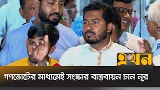 সরকার ও কমিশনের বিরুদ্ধে পক্ষপাতের অভিযোগ | Nurul Haque Nur | Ekhon TV