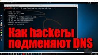 Фишинг через незаметную подмену DNS