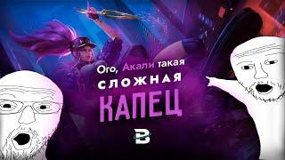 АКАЛИ - ЭТО ЖИДКОСТЬ, А НЕ ЧЕМПИОН [ПРОЖАРКА] #leagueoflegends #лигалегенд #акали