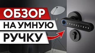 Умный замок и БИОМЕТРИЧЕСКАЯ дверная ручка – тренд 2024! // ОБЗОР, РАЗБОР, УСТАНОВКА