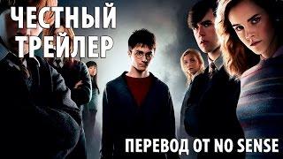 Честный трейлер Гарри Поттер [No Sense озвучка]