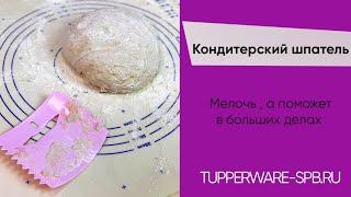 Кондитерский скребок или шпатель / tupperware-spb.ru / для выпечки