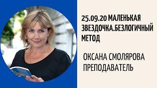 #5.. Маленькая звездочка. Безлогичный метод. Оксана Смолярова. 25.09.20